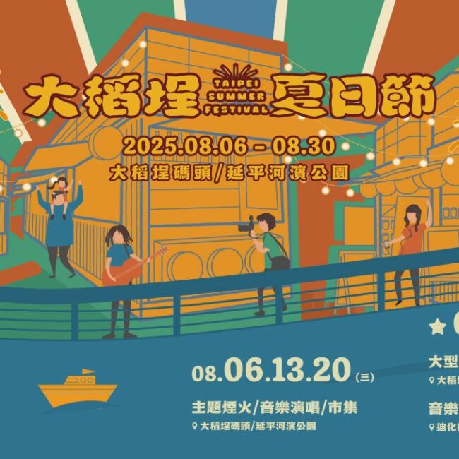 2025 大稻埕夏日節 08.06(三) - 08.30(六)